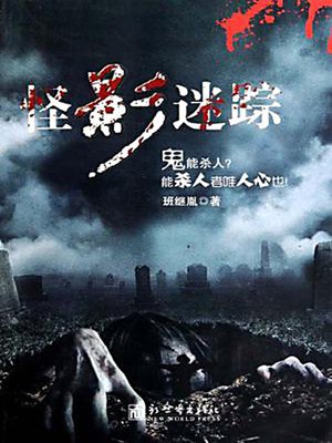 怪影迷踪 (Mystery of the Strange Shadow) - ebook